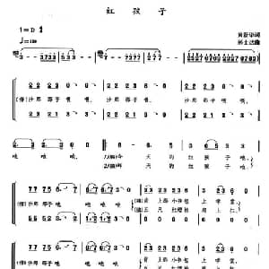 红孩子_儿歌乐谱_词曲:黄新华 郝士达
