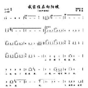 ​25我家住在向阳坡_民歌简谱_词曲:张泽云 印青