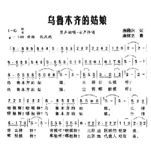 乌鲁木齐的姑娘_合唱歌谱_词曲:唐国兴 唐信之