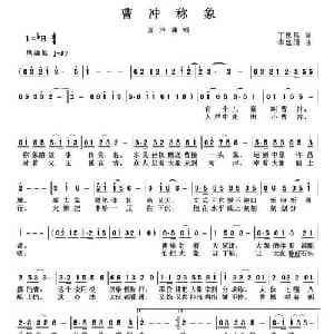 曹冲称象_儿歌乐谱_词曲:丁恩昌 华建国