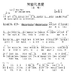 熊猫代表爱_儿歌乐谱_词曲:佚名 段鹤聪