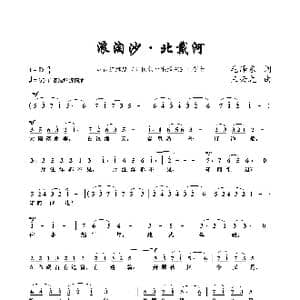 浪淘沙 北戴河_歌谱投稿_词曲:毛泽东 王云之