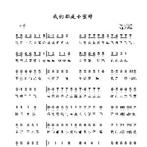 我们都是小蜜蜂_歌谱投稿_词曲:邓海华 邓海华