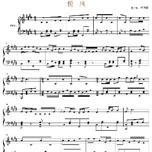 悦风 钢琴谱 冯薇薇