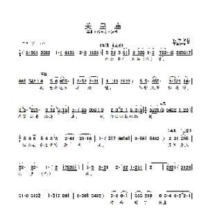 锡剧 关皇庙_歌曲简谱