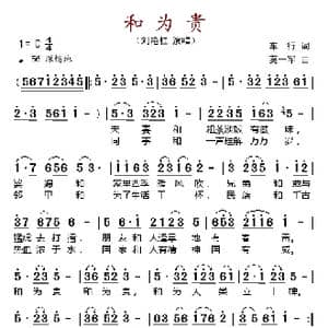和为贵_歌谱投稿_词曲:车行 莫一军