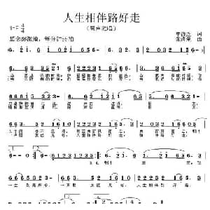 人生相伴路好走_通俗唱法乐谱_词曲:李馥莲 张清荣