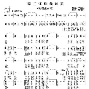 海兰江畔我的家_合唱歌谱_词曲:季新山 徐福田