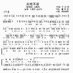 天地不容_歌谱投稿_词曲:于正男 谭伊哲