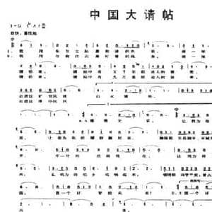 中国大请帖_民歌简谱_词曲:李立群 卢清丽