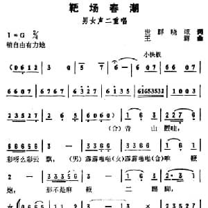 靶场春潮_合唱歌谱_词曲:世群 晓颂 王群