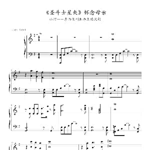 圣斗士星矢 钢琴谱