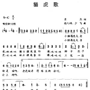 猫虎歌_儿歌乐谱_词曲:景然 杨人翊 少飞