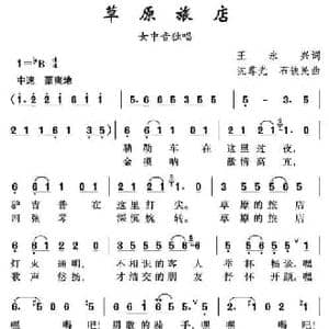 草原旅店_民歌简谱_词曲:王永兴 沈尊光 石铁民