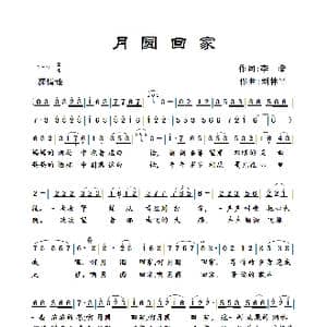 月圆回家_歌曲简谱_词曲:李黎 刘林平