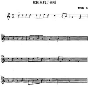 小提琴谱 | 校园里的小白杨 樊祖荫