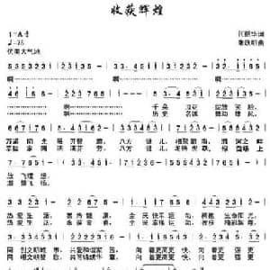 收获辉煌_民歌简谱_词曲:何丽华 朱跃明