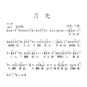 月光_通俗唱法乐谱_词曲:牛笑 牛笑