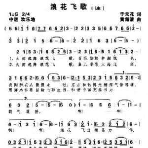 浪花飞歌_民歌简谱_词曲:于天花 黄海清