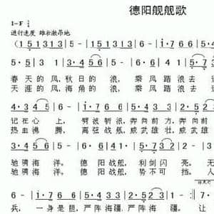 德阳舰舰歌_民歌简谱_词曲:雷喜明 三虎