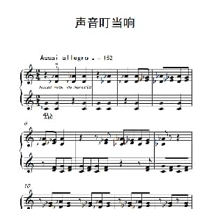 声音叮当响 钢琴谱