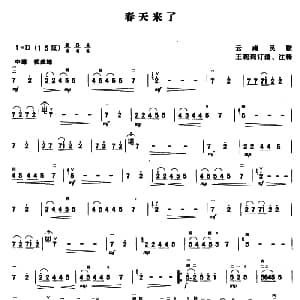 二胡谱 | 春天来了 云南民歌 王莉莉订谱版 云南民歌 王莉莉订谱