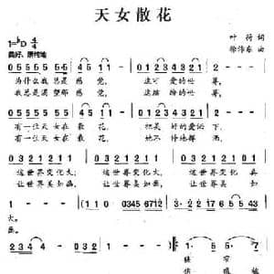 天女散花_民歌简谱_词曲:叶荷 徐沛东