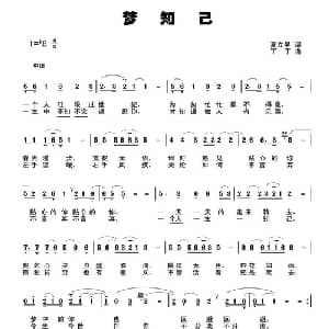 梦知己_通俗唱法乐谱_词曲:夏立早 丁丁