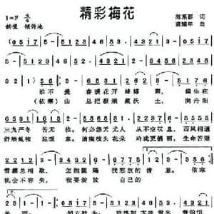 精彩梅花_民歌简谱_词曲:陈系群 龚耀年