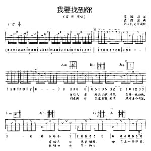 我要找到你 吉他谱 陈耀川 楼南蔚曲 刘天礼