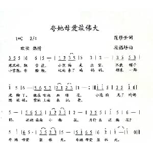 夸她母爱最伟大_儿歌乐谱_词曲:范修奎 段福培