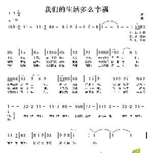 我们的生活多么幸福_歌谱投稿