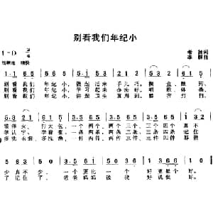 别看我们年纪小_儿歌乐谱_词曲:希扬 李群