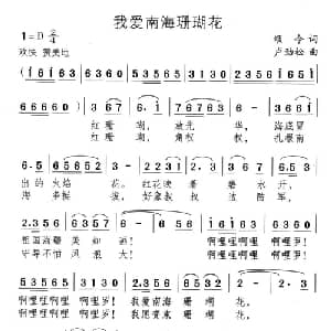 我爱南海珊瑚花_儿歌乐谱_词曲:颂今 卢劲松