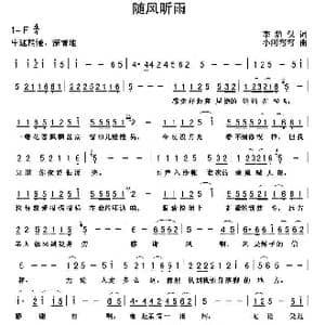 随风听雨_歌曲简谱_词曲:李荫保 何炎吉