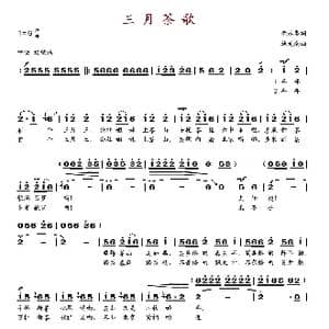 三月茶歌_歌谱投稿_词曲:党永庵 施光南