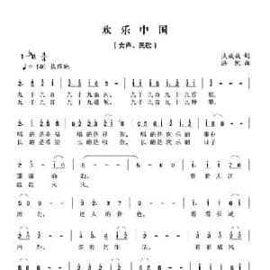 欢乐中国_民歌简谱_词曲:谈炎炎 洪凯