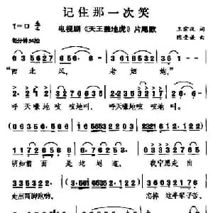记住那一次笑_通俗唱法乐谱_词曲:王宗汉 陈受谦