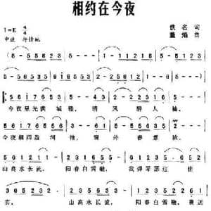 相约在今夜_民歌简谱_词曲: 董焰