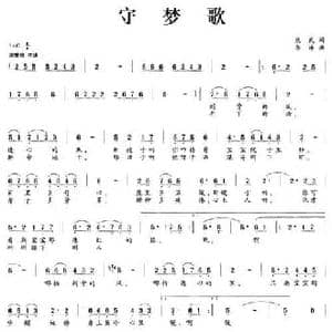 守梦歌_民歌简谱_词曲:庆武 李洋