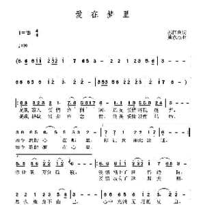 爱在梦里_歌曲简谱_词曲:孙国良 黄永杰