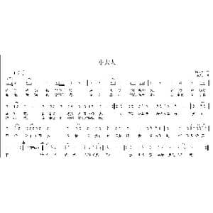 小大人_歌曲简谱_词曲:陆芝香 韦龙东