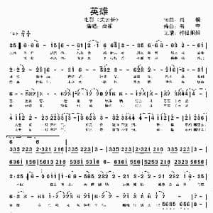 英雄_歌谱投稿_词曲:尚桐 韦宁