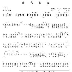 时代宣言_歌曲简谱_词曲:刘俊生 程志强 刘德才 唐孟冲