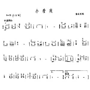 二胡谱 | 小看戏 东北民歌