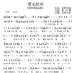 爱无结局_歌谱投稿_词曲:星梦奇缘 梁光榜