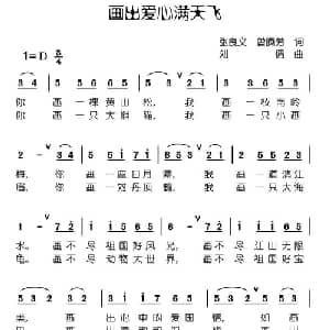 画出爱心满天飞_儿歌乐谱_词曲:张良义 曾腾芳 刘倩