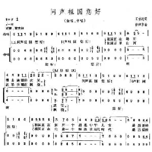 问声祖国您好_合唱歌谱_词曲:王荣起 徐沛东