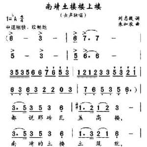 南靖土搂楼上楼_民歌简谱_词曲:刘志毅 朱加农