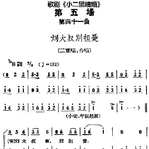 歌剧 小二黑结婚 全剧之第五场 第四十一曲 刘大叔别担忧